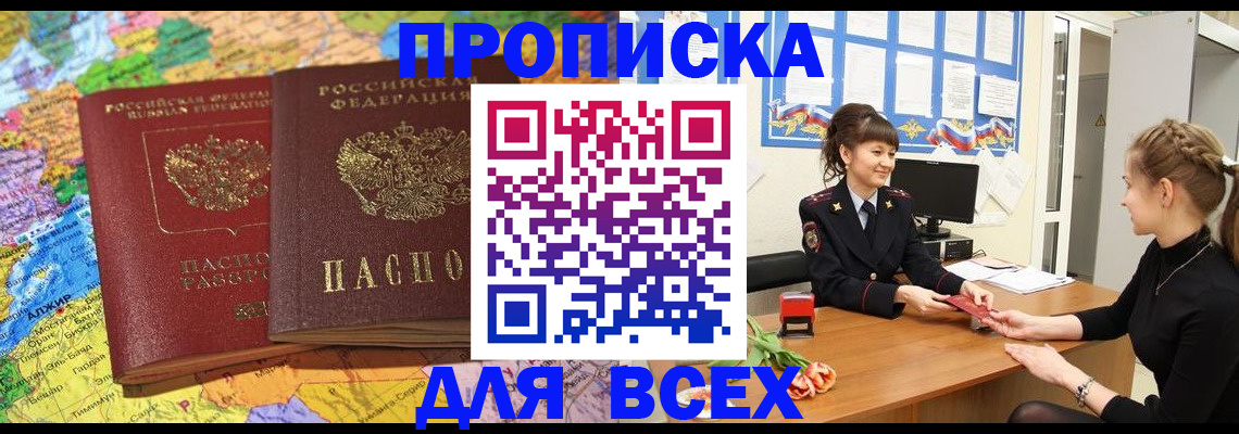 купить прописку в Москве
