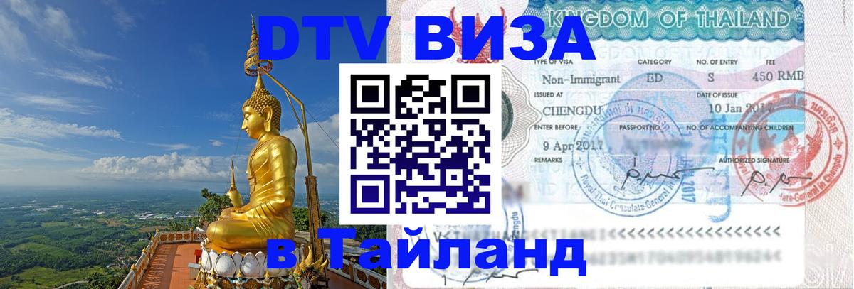 DTV Виза в Тайланд для россиян 